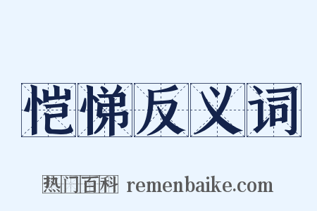 恺悌反义词是什么意思的图片